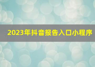 2023年抖音报告入口小程序