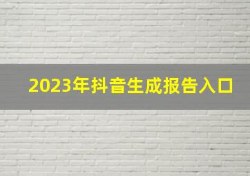 2023年抖音生成报告入口