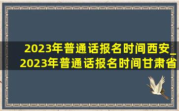 2023年普通话报名时间西安_2023年普通话报名时间甘肃省