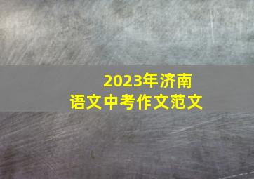 2023年济南语文中考作文范文