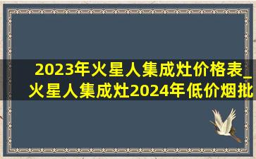 2023年火星人集成灶价格表_火星人集成灶2024年(低价烟批发网)款