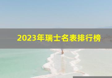 2023年瑞士名表排行榜