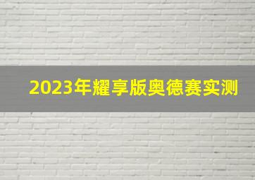 2023年耀享版奥德赛实测