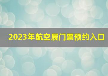 2023年航空展门票预约入口