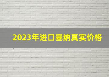 2023年进口塞纳真实价格