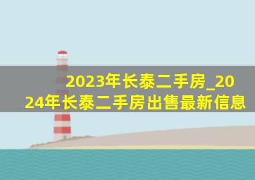 2023年长泰二手房_2024年长泰二手房出售最新信息