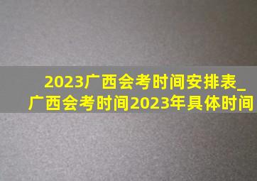 2023广西会考时间安排表_广西会考时间2023年具体时间