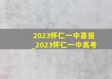 2023怀仁一中喜报_2023怀仁一中高考