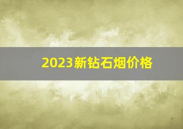 2023新钻石烟价格