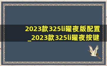 2023款325li曜夜版配置_2023款325li曜夜按键