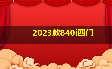 2023款840i四门