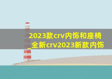 2023款crv内饰和座椅_全新crv2023新款内饰