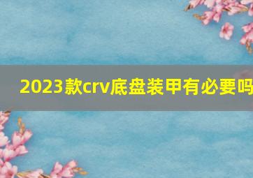 2023款crv底盘装甲有必要吗