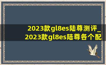 2023款gl8es陆尊测评_2023款gl8es陆尊各个配置讲解