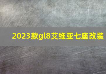 2023款gl8艾维亚七座改装