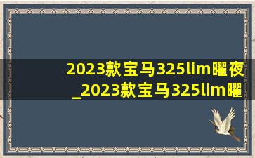 2023款宝马325lim曜夜_2023款宝马325lim曜夜版