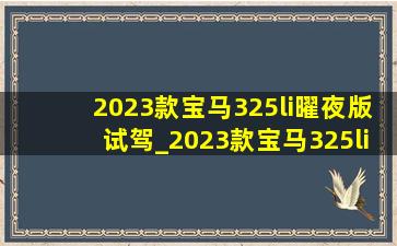 2023款宝马325li曜夜版试驾_2023款宝马325li曜夜运动版图片