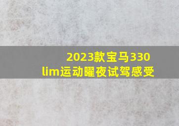 2023款宝马330lim运动曜夜试驾感受