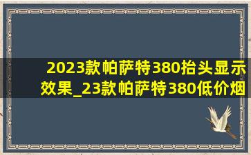 2023款帕萨特380抬头显示效果_23款帕萨特380(低价烟批发网)抬头显示效果