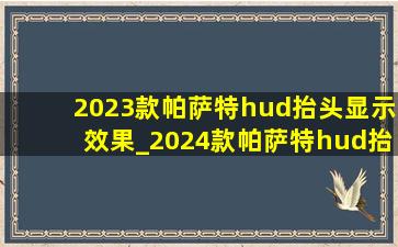 2023款帕萨特hud抬头显示效果_2024款帕萨特hud抬头显示效果