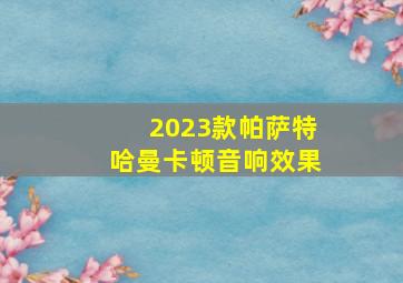 2023款帕萨特哈曼卡顿音响效果