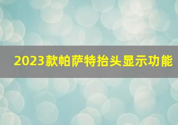 2023款帕萨特抬头显示功能