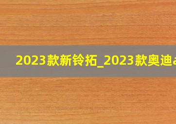 2023款新铃拓_2023款奥迪a6l