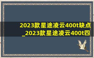 2023款星途凌云400t缺点_2023款星途凌云400t四驱越野