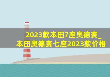 2023款本田7座奥德赛_本田奥德赛七座2023款价格