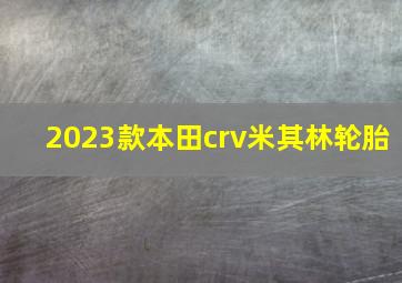 2023款本田crv米其林轮胎