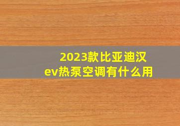 2023款比亚迪汉ev热泵空调有什么用