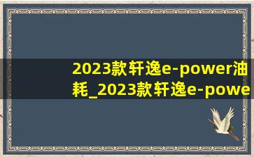 2023款轩逸e-power油耗_2023款轩逸e-power油耗测试