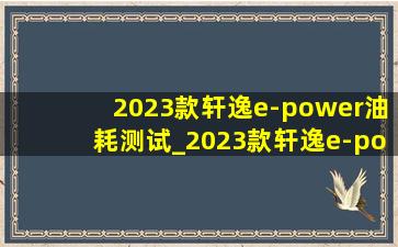 2023款轩逸e-power油耗测试_2023款轩逸e-power油耗