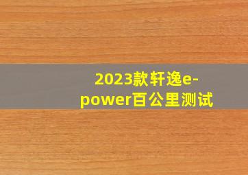 2023款轩逸e-power百公里测试