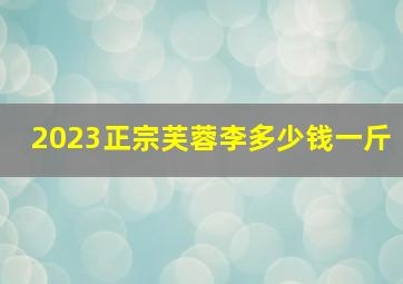 2023正宗芙蓉李多少钱一斤