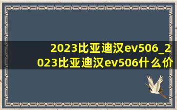 2023比亚迪汉ev506_2023比亚迪汉ev506什么价