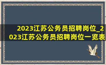 2023江苏公务员招聘岗位_2023江苏公务员招聘岗位一览表