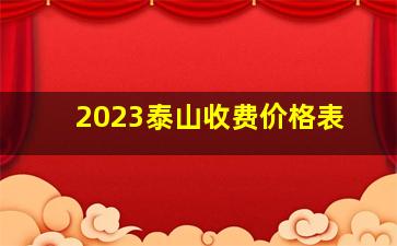 2023泰山收费价格表