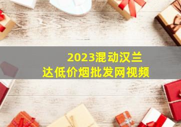 2023混动汉兰达(低价烟批发网)视频