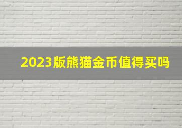 2023版熊猫金币值得买吗