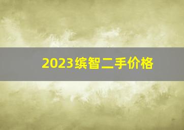 2023缤智二手价格