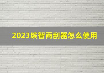 2023缤智雨刮器怎么使用