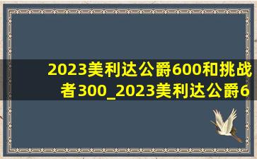 2023美利达公爵600和挑战者300_2023美利达公爵600和挑战者300区别