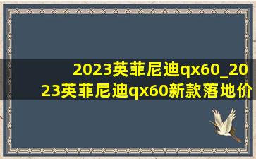 2023英菲尼迪qx60_2023英菲尼迪qx60新款落地价