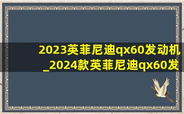 2023英菲尼迪qx60发动机_2024款英菲尼迪qx60发动机