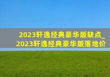 2023轩逸经典豪华版缺点_2023轩逸经典豪华版落地价