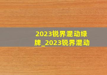 2023锐界混动绿牌_2023锐界混动