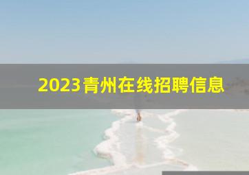 2023青州在线招聘信息