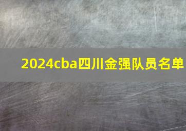 2024cba四川金强队员名单