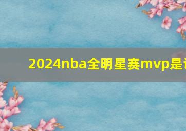 2024nba全明星赛mvp是谁